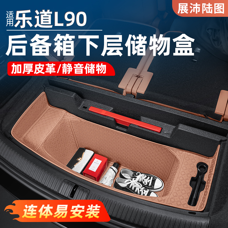 适用乐道L90后备箱下层防护垫全包围尾箱保护车内饰用品改装配件