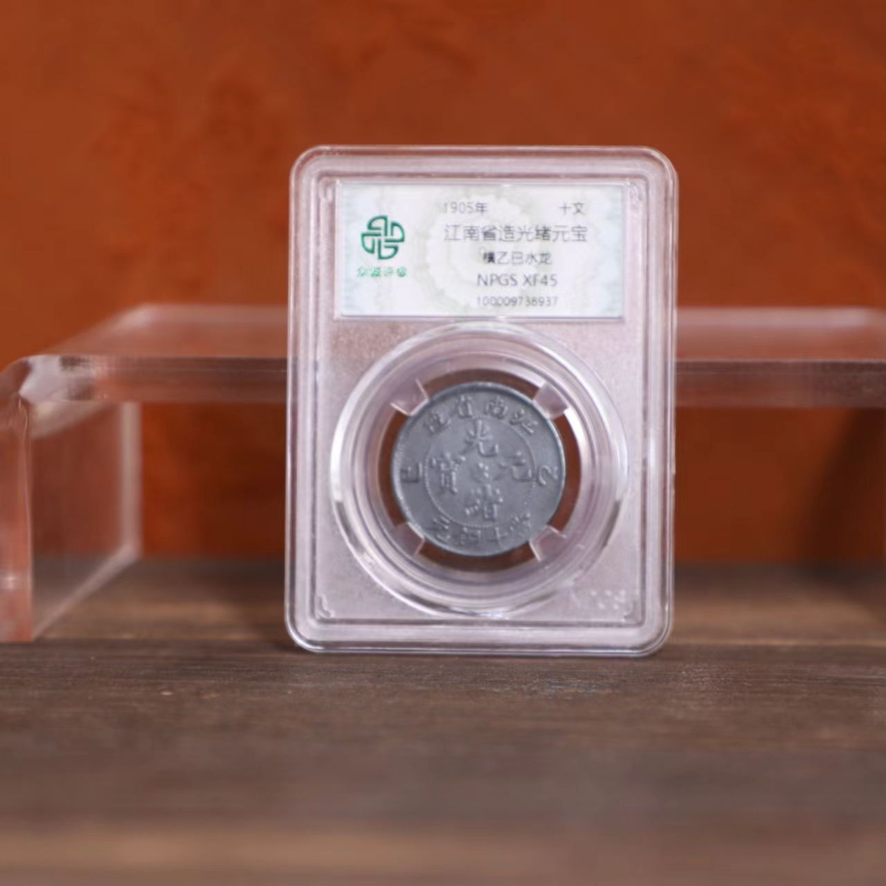 众诚评级古币/黑/江南横乙巳水龙-10文/样品不发