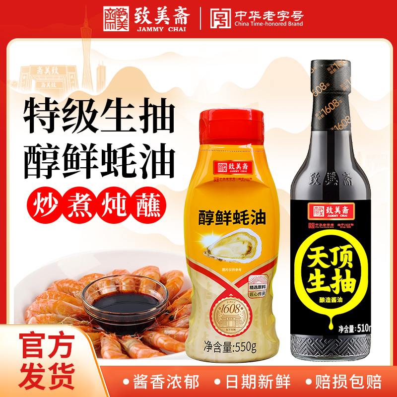 致美斋老字号非遗国营0添加特级生抽510ML+蚝油550G家庭装炒菜
