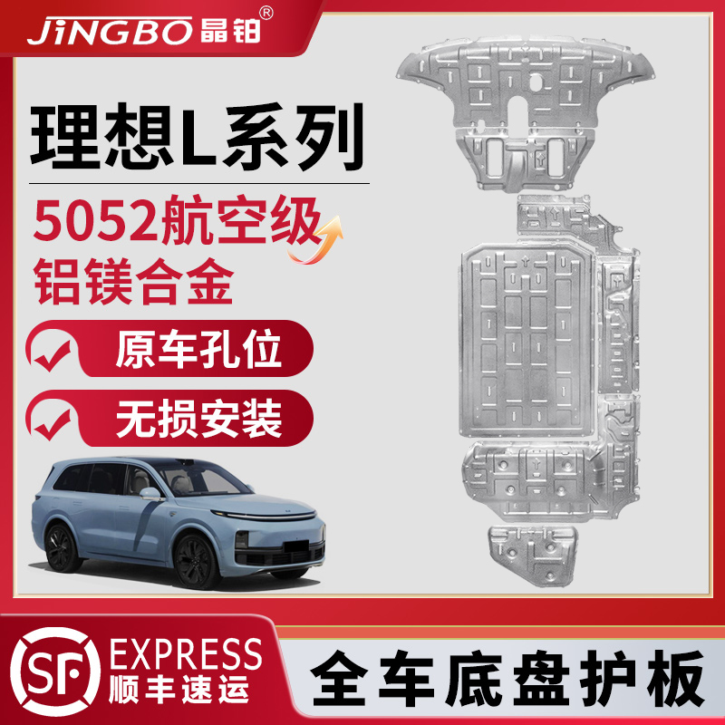 理想L6底盘护板理想L9电池护板L7L8发动机下护板油箱全车护板原厂