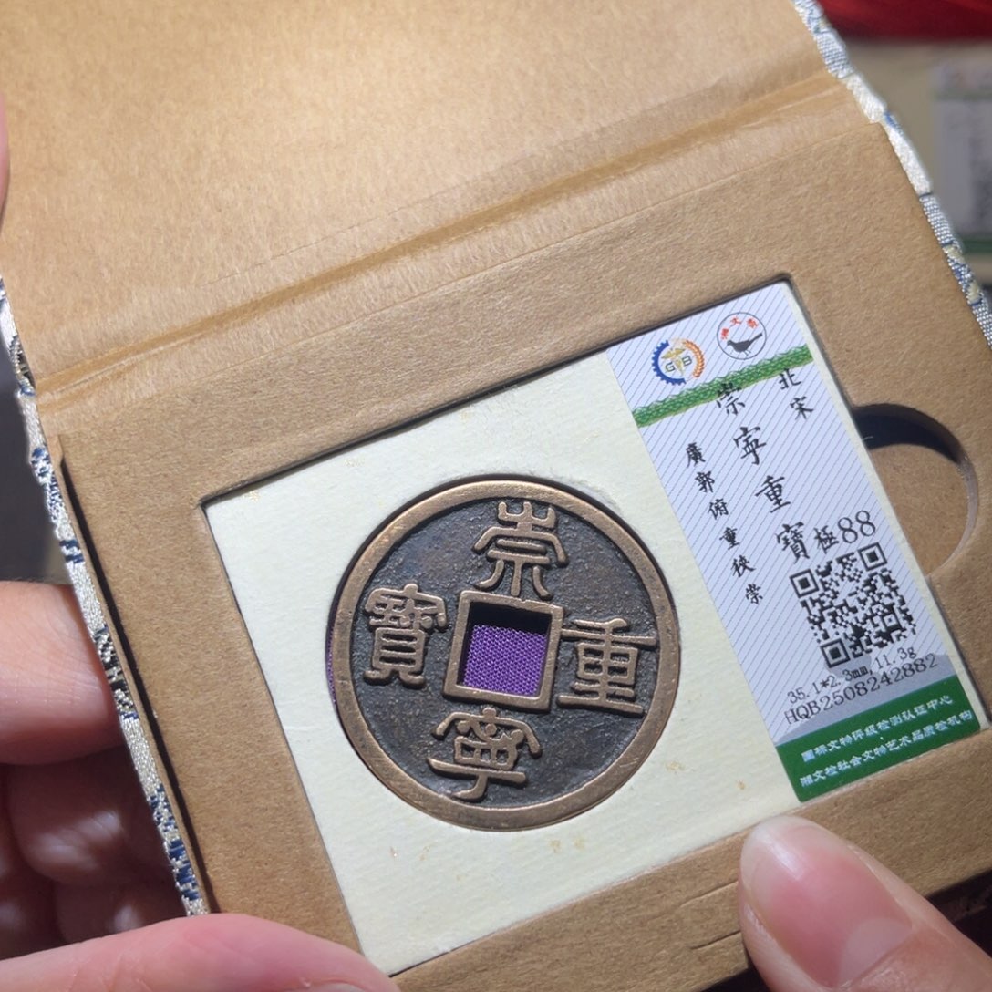 铜隆兴珍泉收藏崇重2882