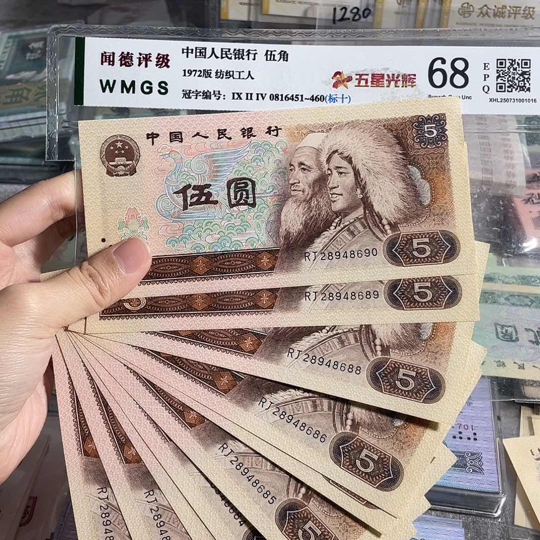 1980年5元全新10张连号，全新保真