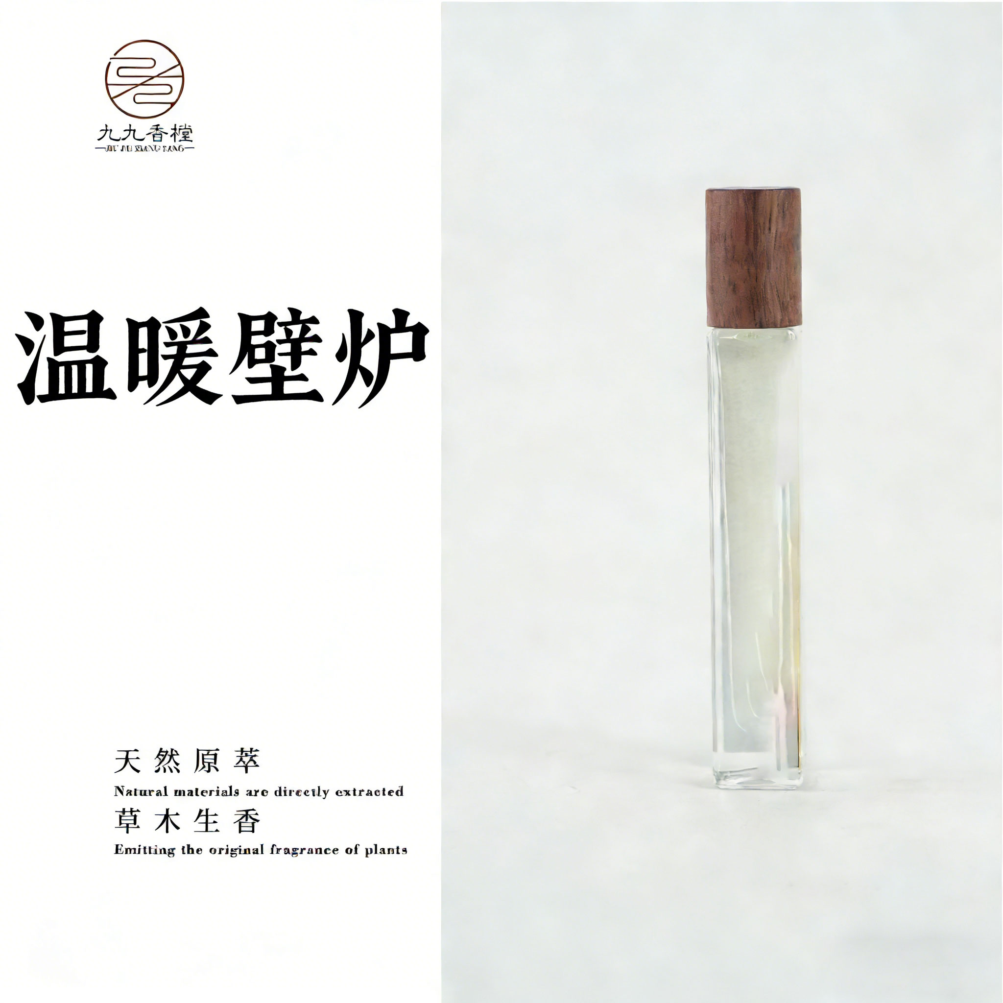 温暖壁炉方精油10克装      便携香薰香氛室内熏香