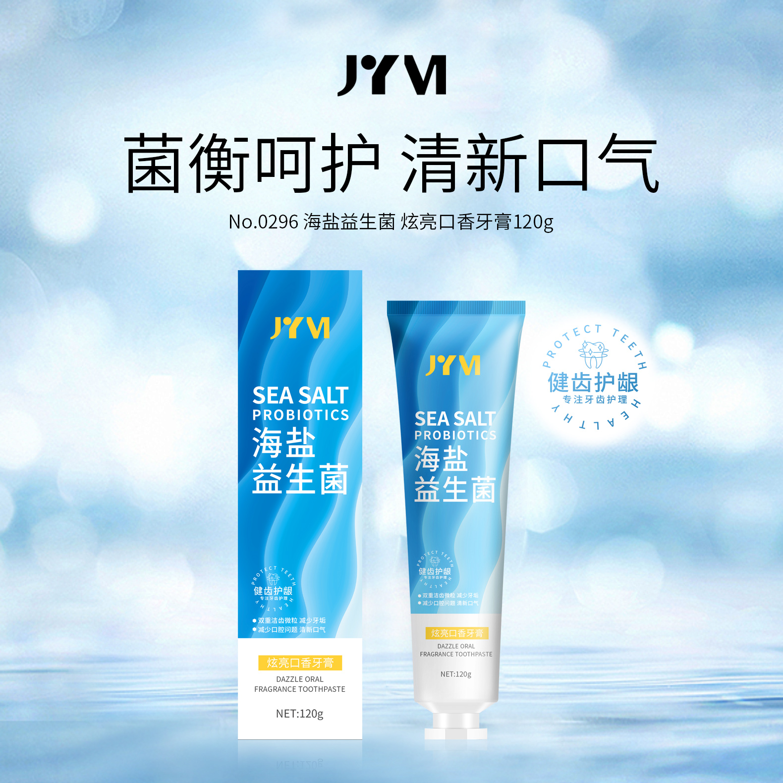 JYVI真怡美海盐益生菌炫亮口香牙膏-C