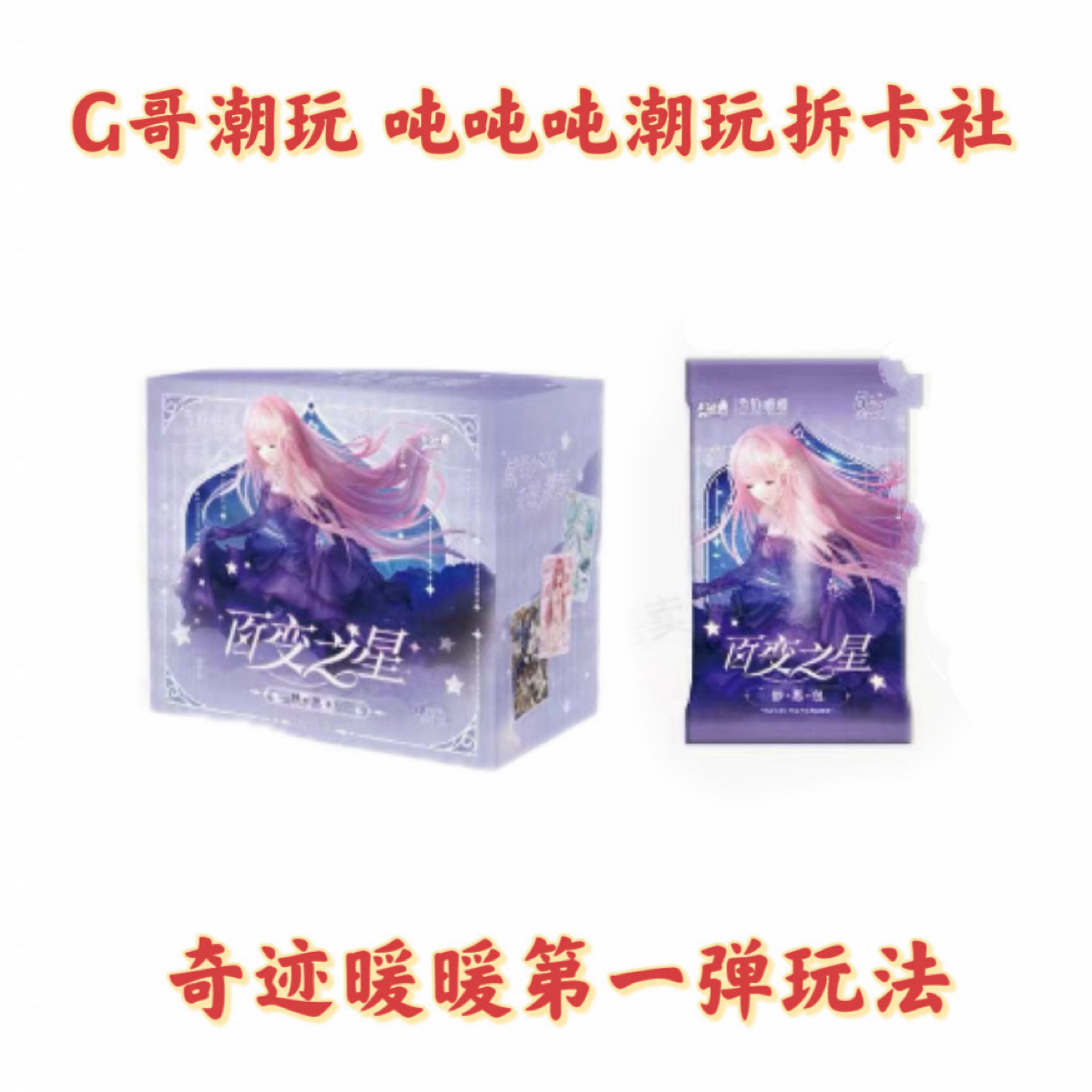 奇迹暖暖第一弹【回到莉莉丝】收藏卡牌代拆