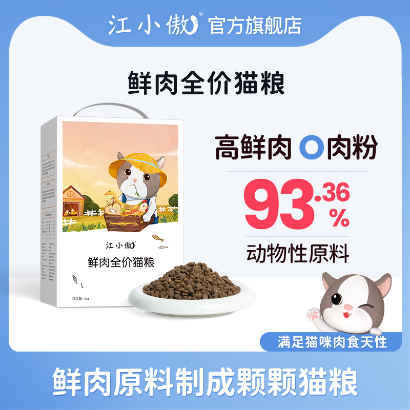 【活动优选】江小傲鲜肉猫粮全价全期幼猫成猫无谷营养猫咪专用主粮