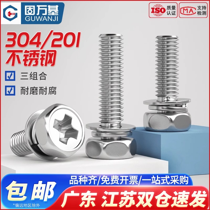 201不锈钢十字外六角三组合螺丝钉带垫片弹垫凹穴组合螺栓M3M4M5