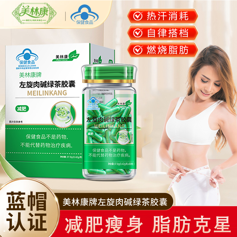 【减肥胶囊 】美林康官方正品左旋肉碱绿茶胶囊湿胖减肥运动健身M