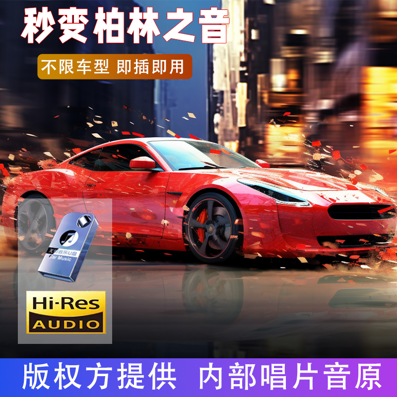 2025新款 车载音乐U盘抖音热歌劲爆DJ经典8090 怀旧粤语