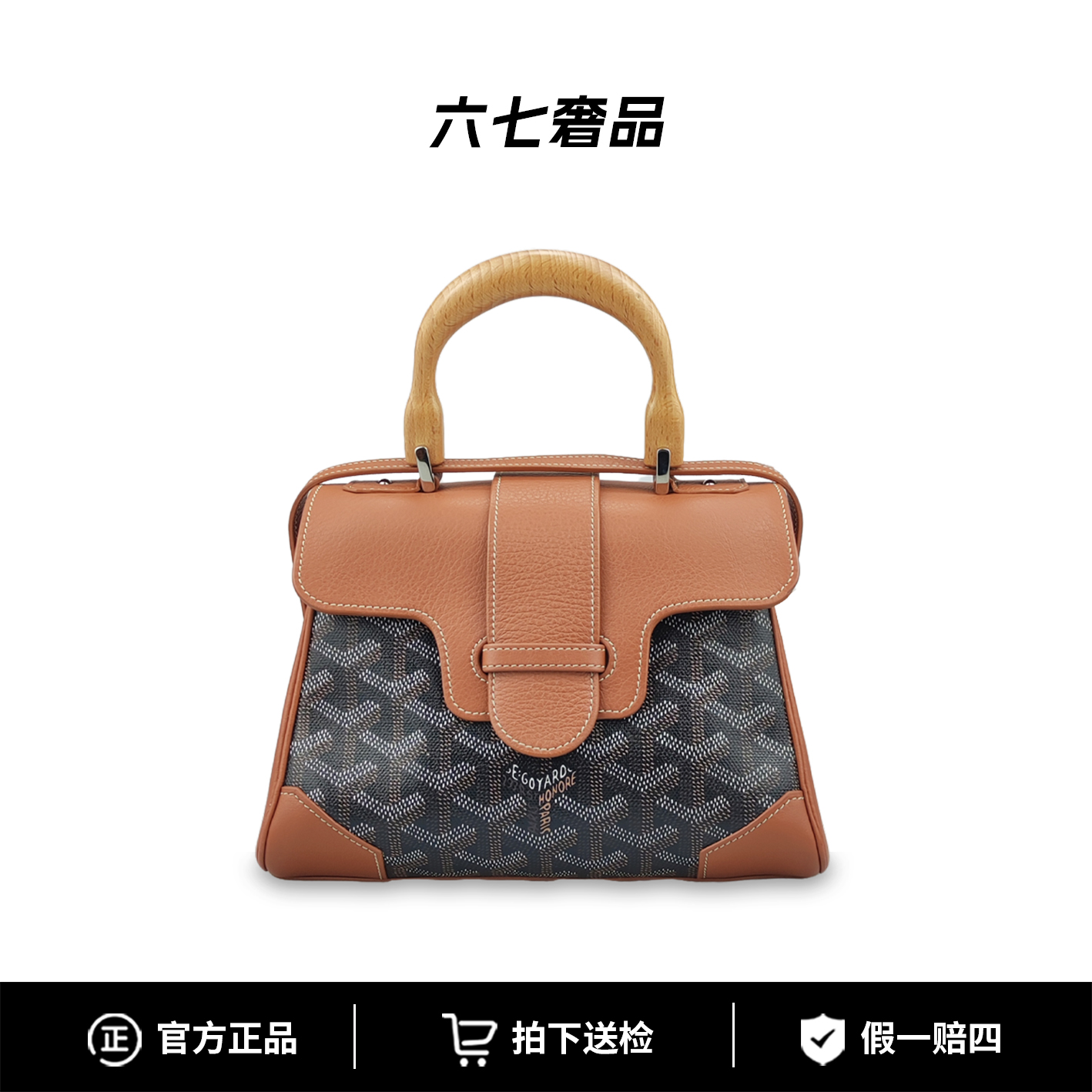 99新 Goyard 戈雅软西贡mini 棕色木纹手柄手提斜挎包