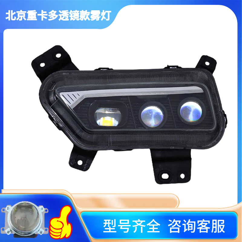 BOCO品牌---适用于北京重卡 多透镜款 全LED雾灯大灯总成
