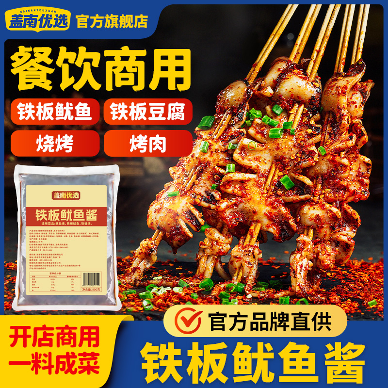 盖南优选铁板鱿鱼豆腐铁板酱爆香调料商用铁板烧酱料铁板烧烤酱