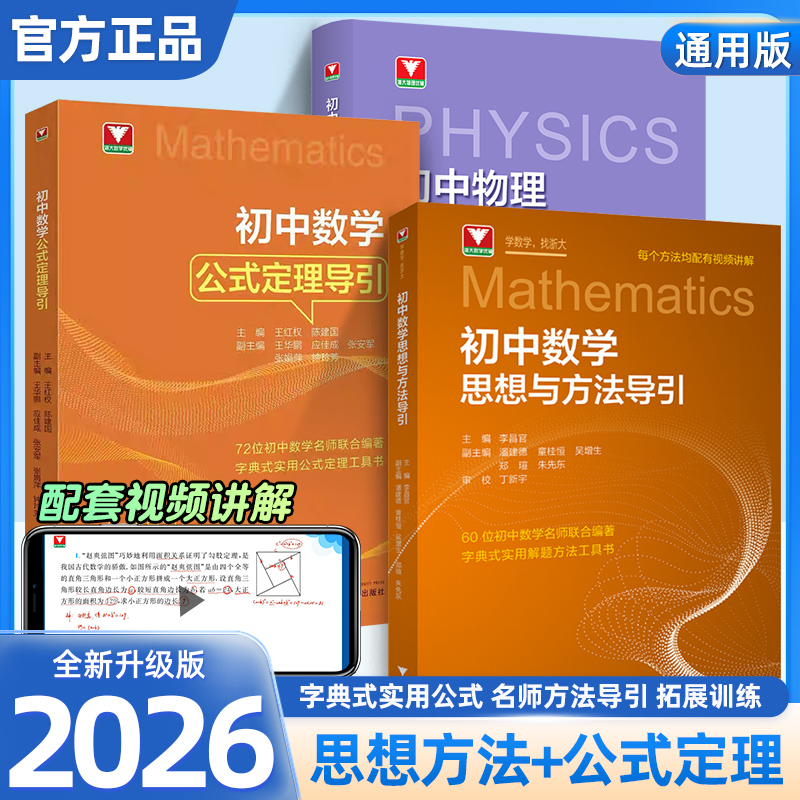 浙大优辅新版初中数学高中物理思想方法导引初中数学一本通教辅
