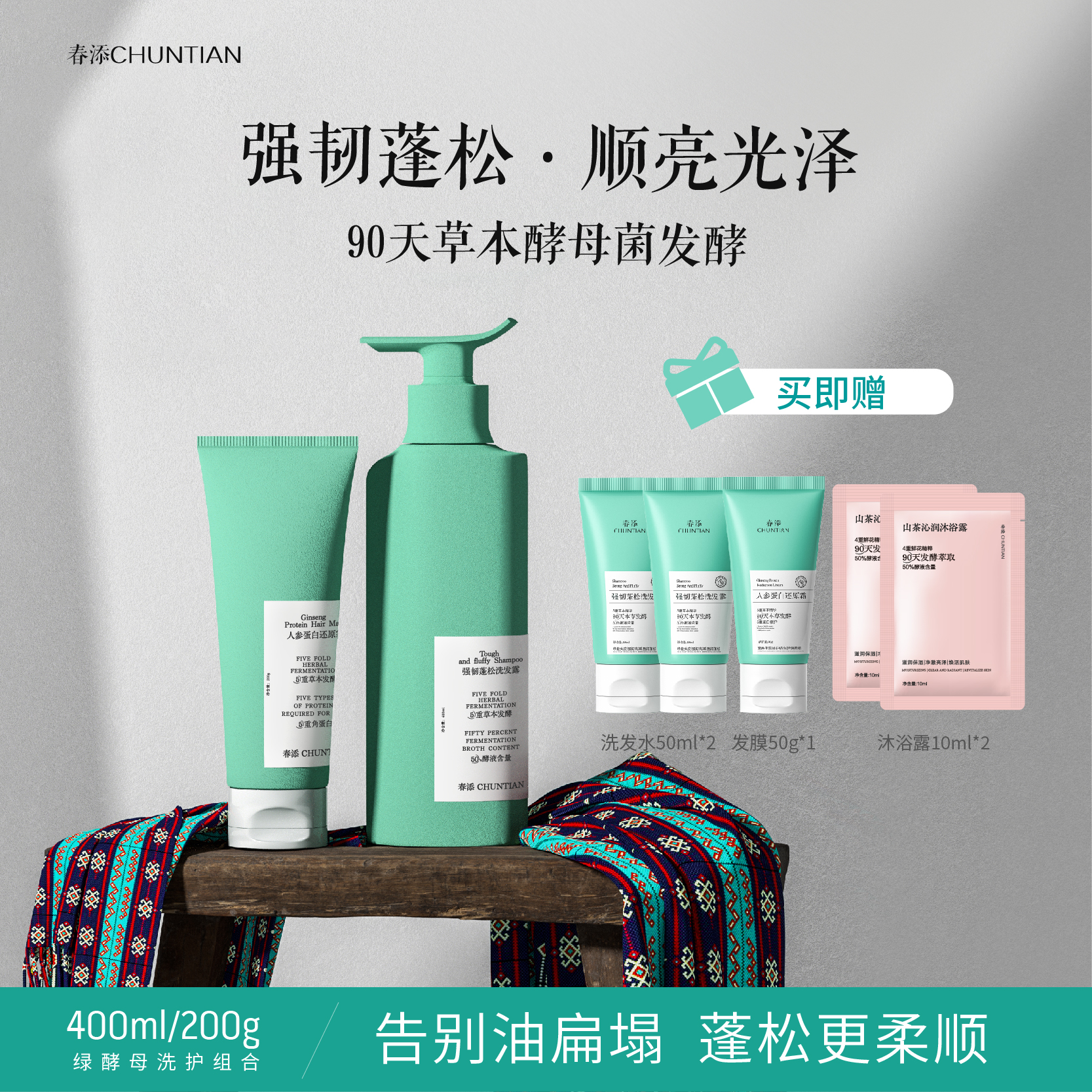 春添CHUNTIAN 绿酵母洗护组合蓬松控油养护头皮修护强韧滋养