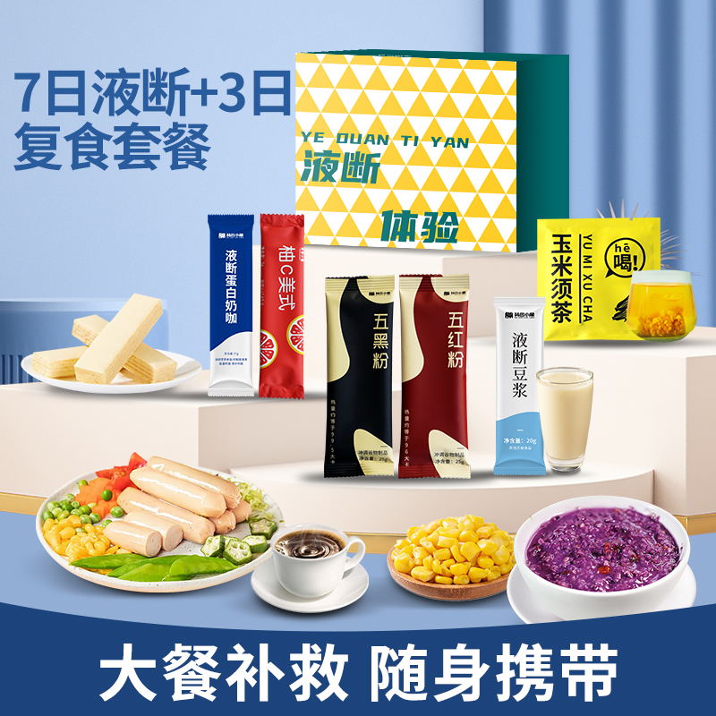 10天套餐背包小象7日液断加3天复食轻食黑咖啡超模艺术生管理代餐