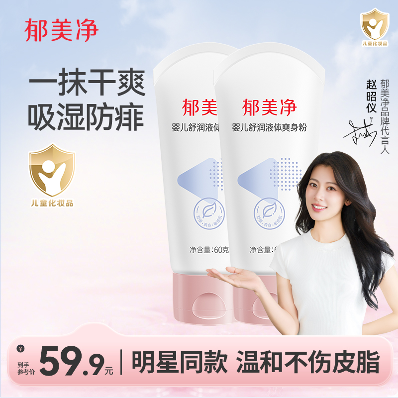 【0岁+宝宝】郁美净婴儿舒润液体爽身粉清爽保湿舒缓宝宝爽身粉60g