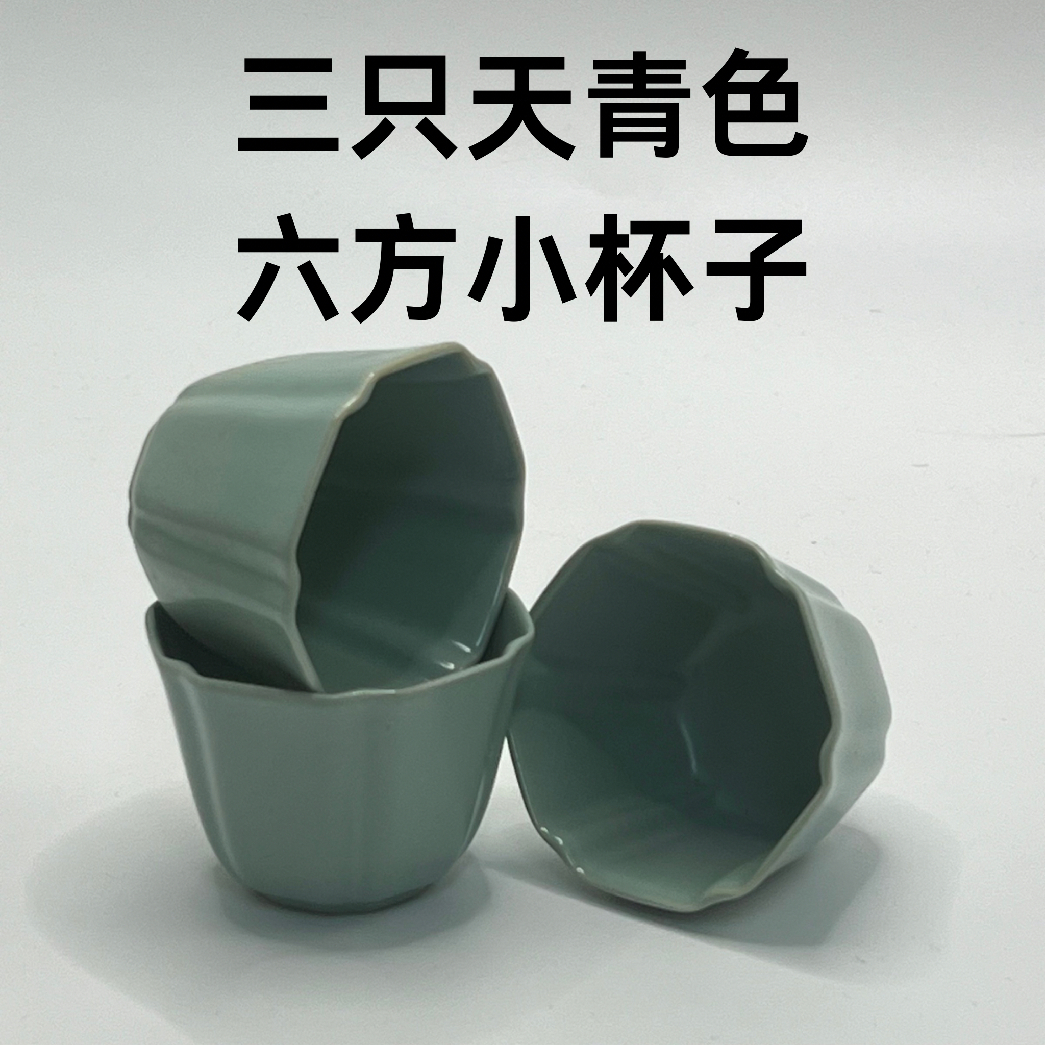 0134天青汝窑六方茶杯中式陶瓷主人杯复古功夫茶具开片可养品茗杯