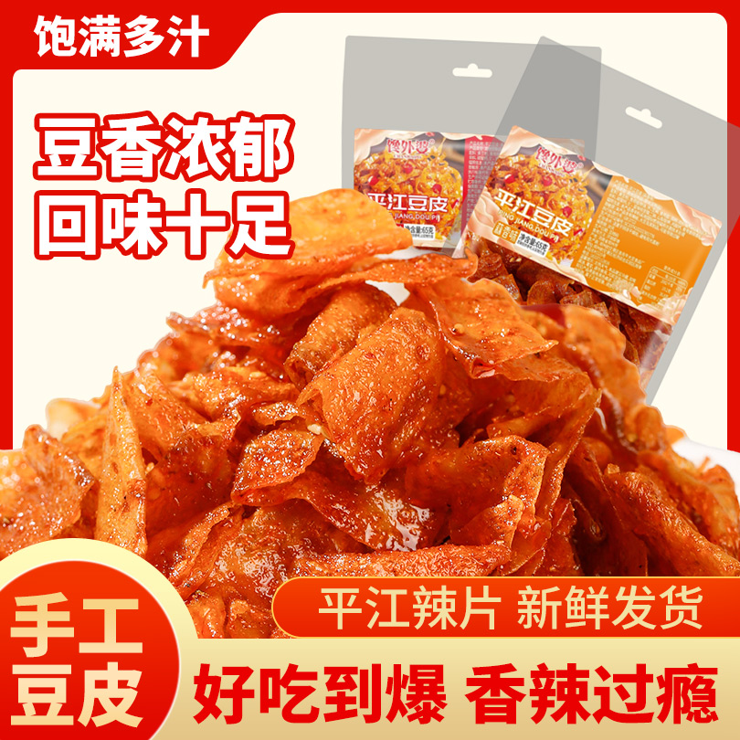  【现做现发手工豆皮】馋外婆手工豆香麻辣平江休闲零食湖南特产