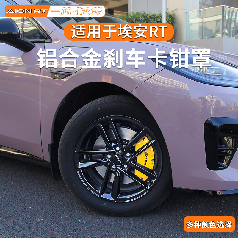 广汽埃安RT专用卡钳罩刹车钳无损改铝合金装饰盖定制改色鲍鱼改装