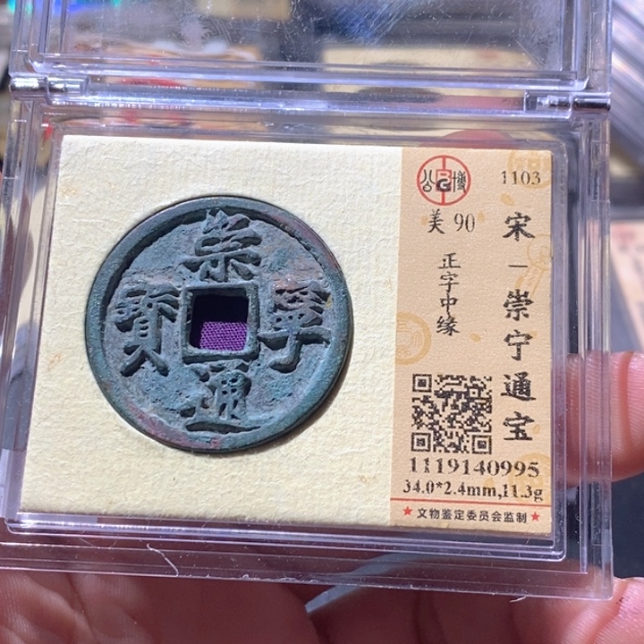 铜公博评级古钱币一枚 周浩