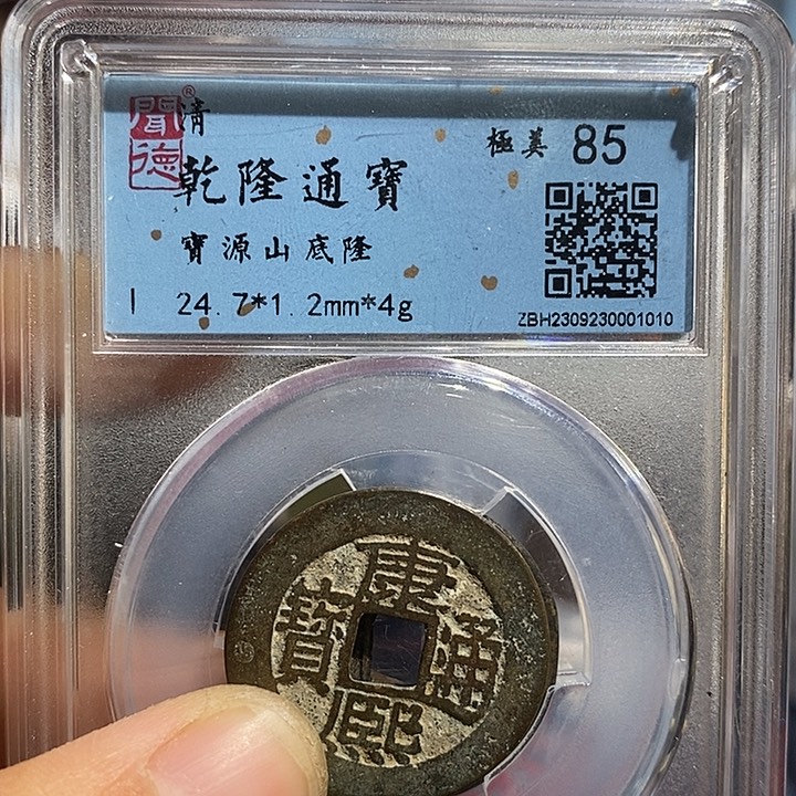 铜十****环二妹乾隆山底隆背康熙广一枚