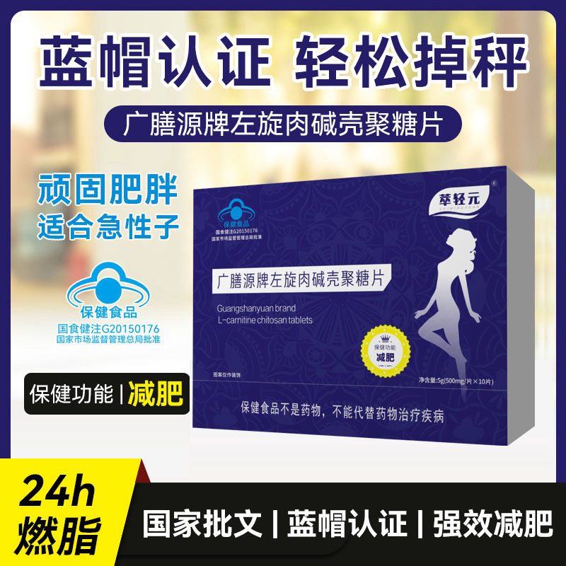 【王冉专属】萃轻元广膳源牌左旋肉碱壳聚糖片0.5g/10片*一盒