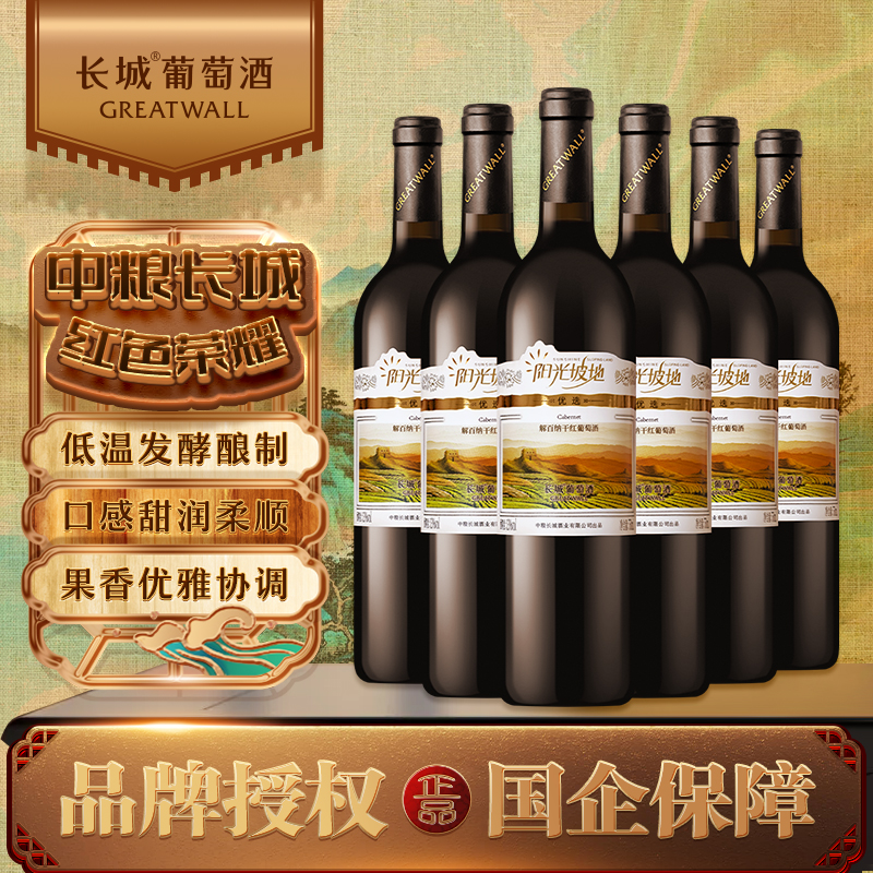 长城 阳光坡地优选解百纳干红葡萄酒 750ml*6瓶整箱中粮红酒