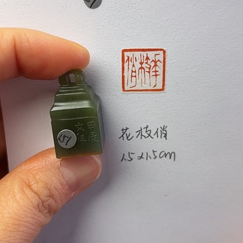 青田石印石篆刻作品