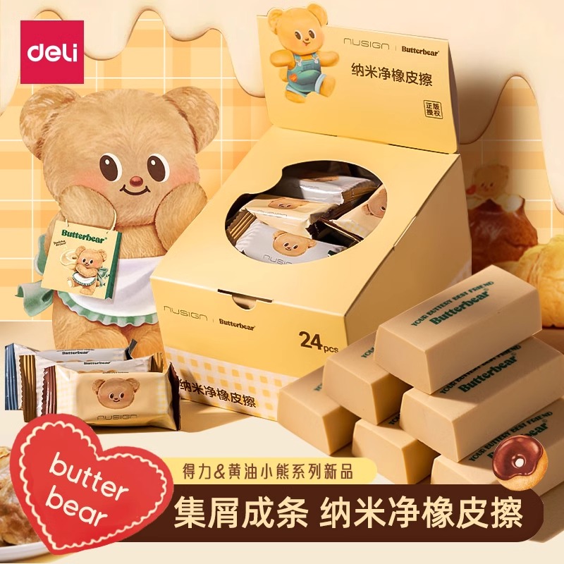 【黄油小熊联名】得力橡皮擦无屑超干净小学生专用创意卡通可爱幼