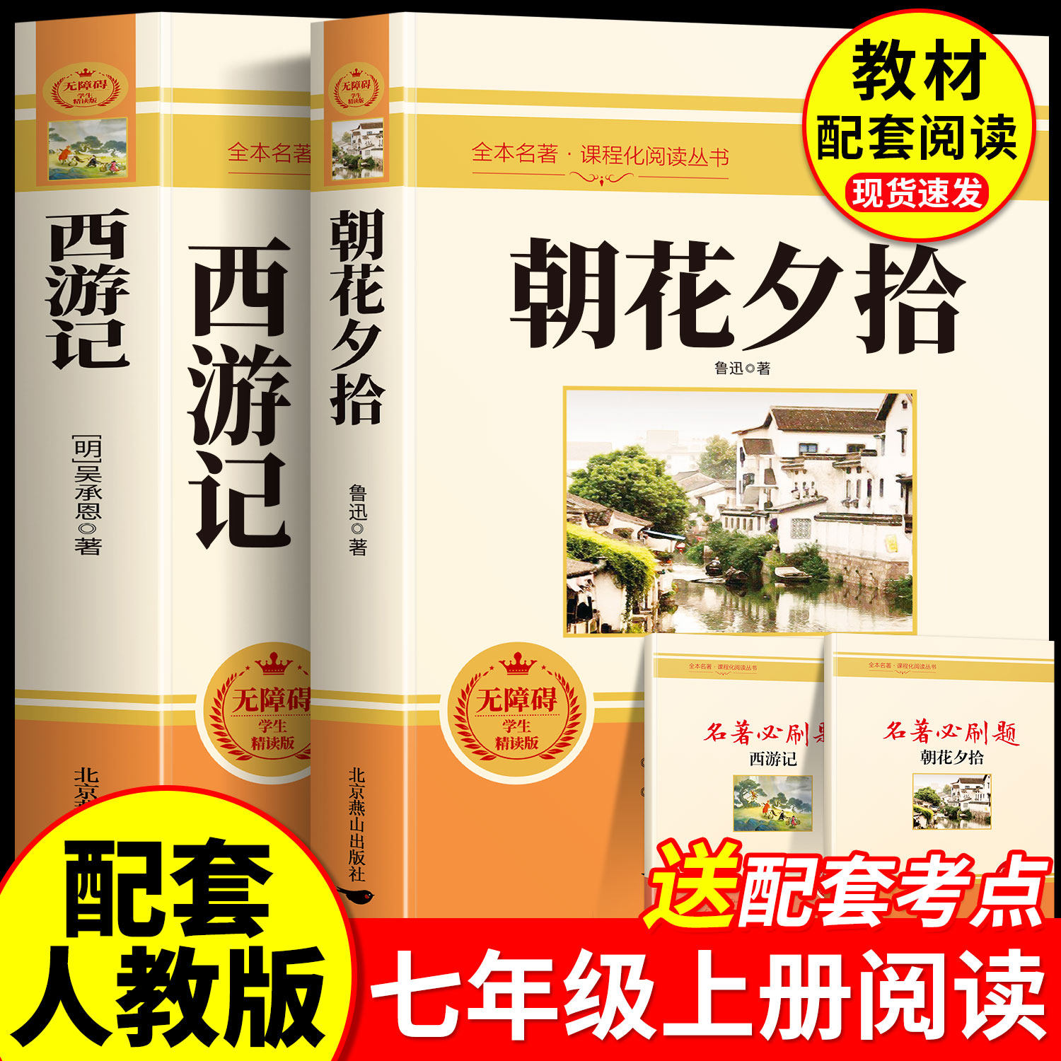 朝花夕拾鲁迅原著正版西游记人教版完整版七年级上册必读课外书T