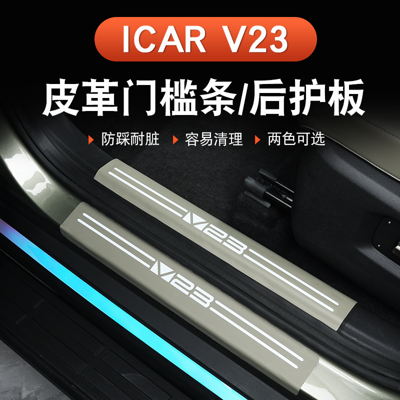 奇瑞iCAR V23皮革门槛条防踩车贴专用改装饰汽车门边保护防刮蹭