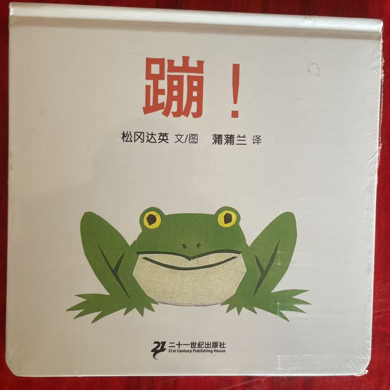 0-3岁启蒙精装硬壳绘本《蹦》