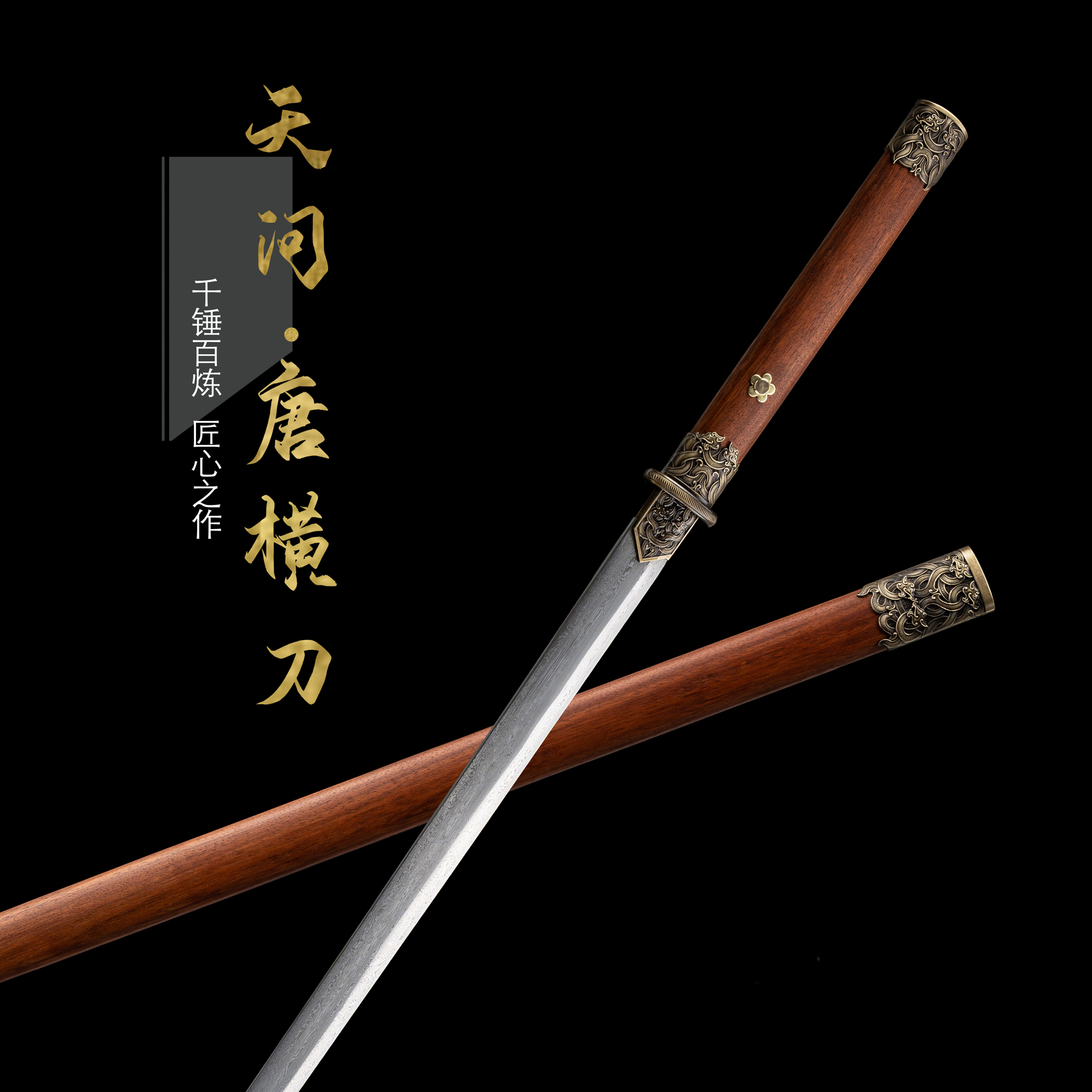 【花纹钢唐横刀】百炼花纹钢实木鞘一体锻打未开刃龙泉藏品宝剑摆件