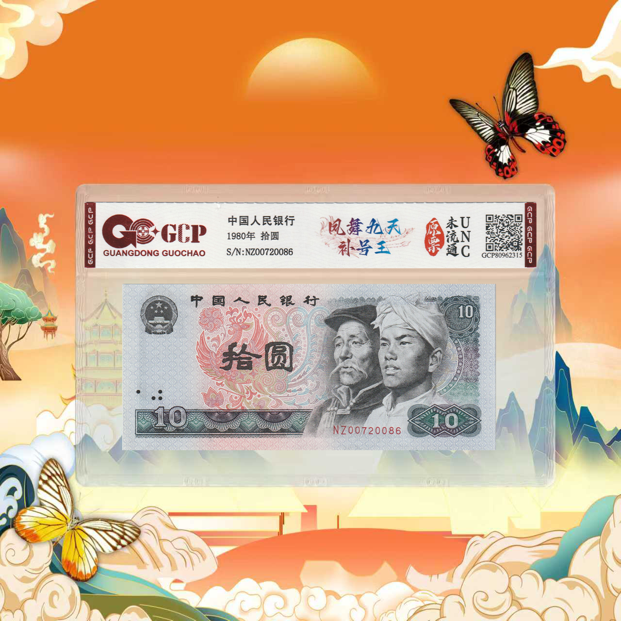 第四套人民币-拾元-凤舞九天补号-号码随机