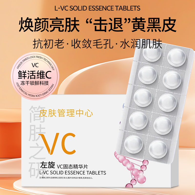 （阿元专属白白片）简肤之妍左旋VC精华片（拍2单发12盒送喷壶两个）