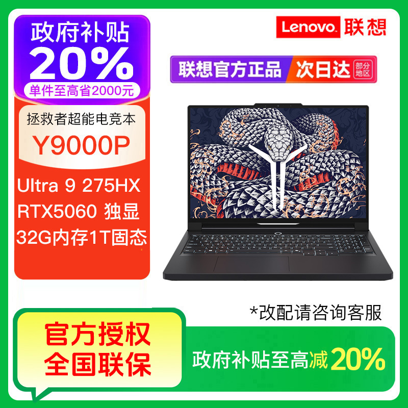【国补20%】拯救者Y9000P Ultra9 275HX RTX5060 笔记本电脑