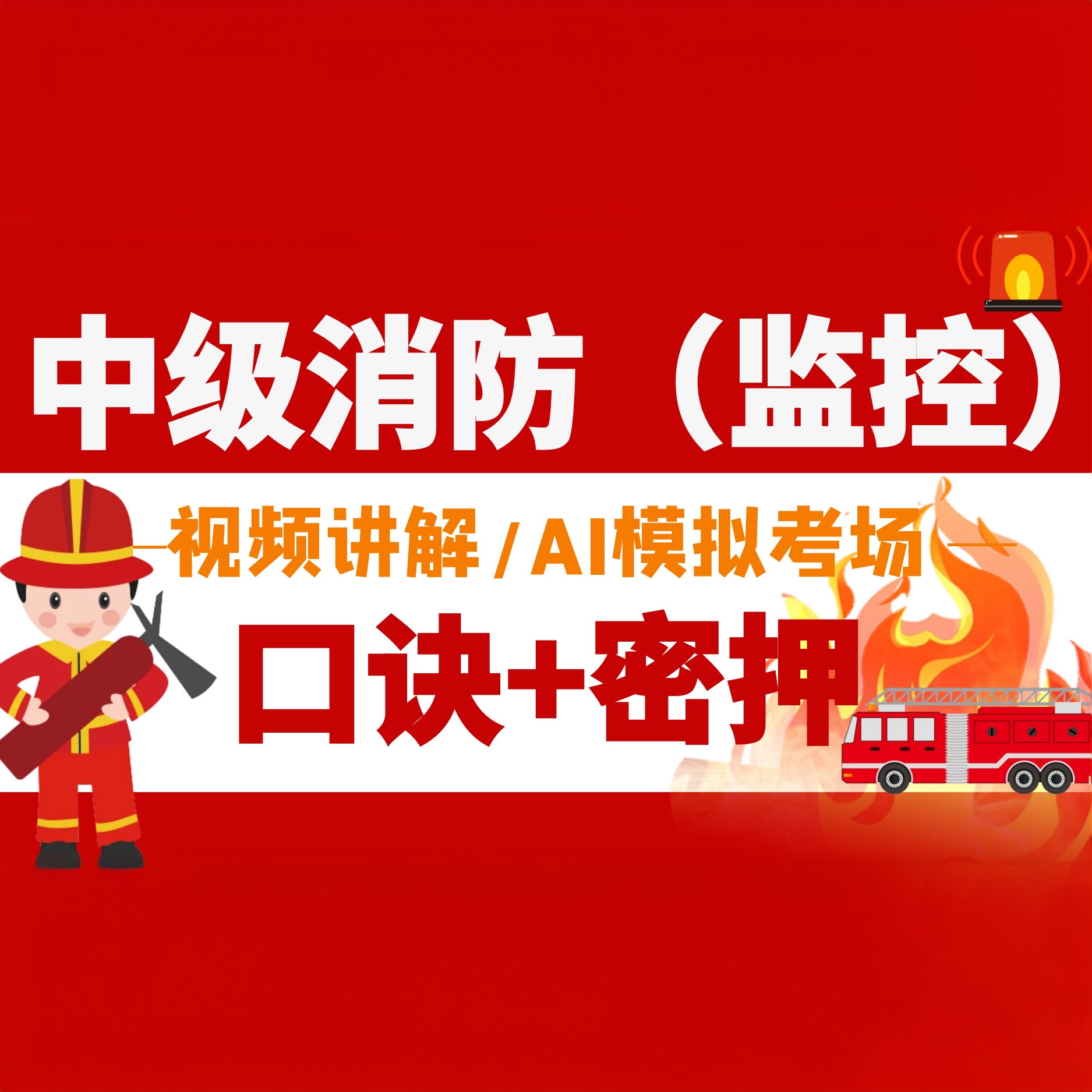 2025年中级消防操作员（监控方向）课程