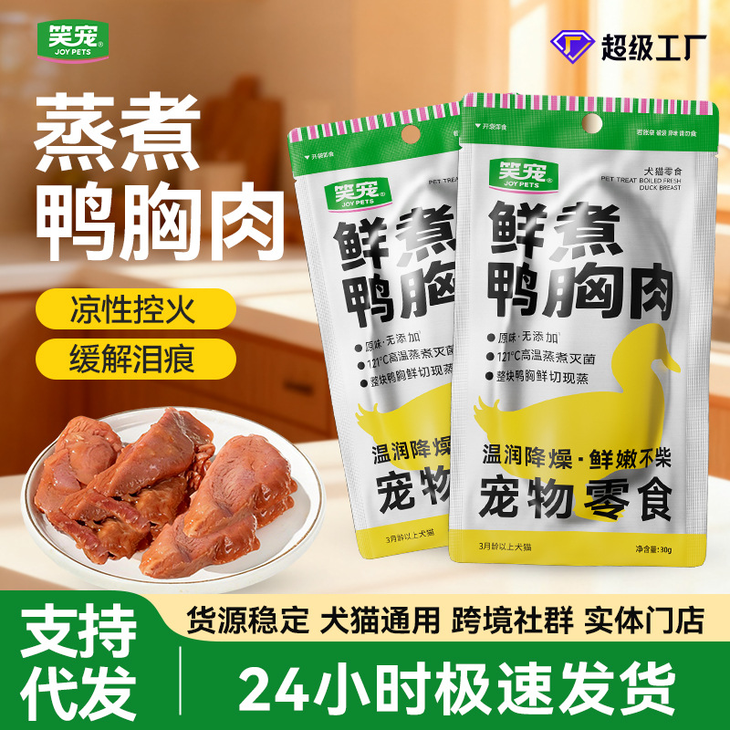 笑宠猫零食批发猫狗通用宠物鸭胸肉温润降噪改善挑嘴30g/袋可代发