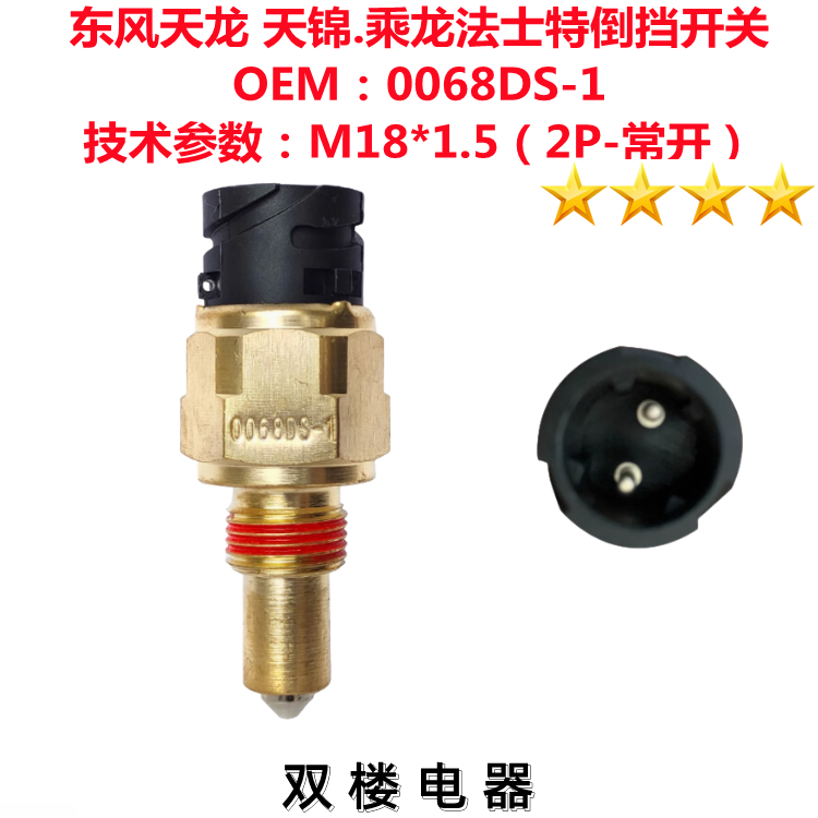 法士特变速箱倒档开关东风天龙天锦乘龙M3H5H7倒车灯开关0068DS