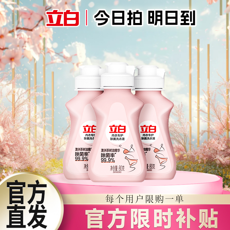 立白内衣专护除菌洗衣液除菌抑菌天然洁净除菌除螨强效去血渍温和内衣洗衣液