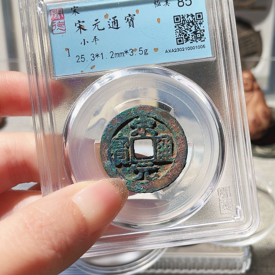 ༺***༻铜3宋代宋元通宝0000