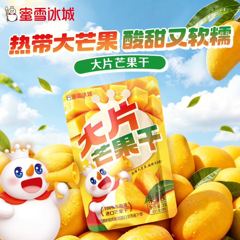 【雪王零食】蜜雪冰城雪王大片芒果干零食小吃休闲果脯独立包装