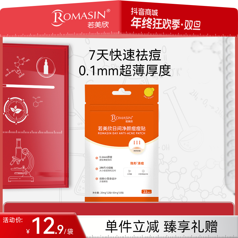 【适合痘肌】日间净颜痘痘贴水杨酸积雪草祛痘贴隐形净痘贴轻薄服帖