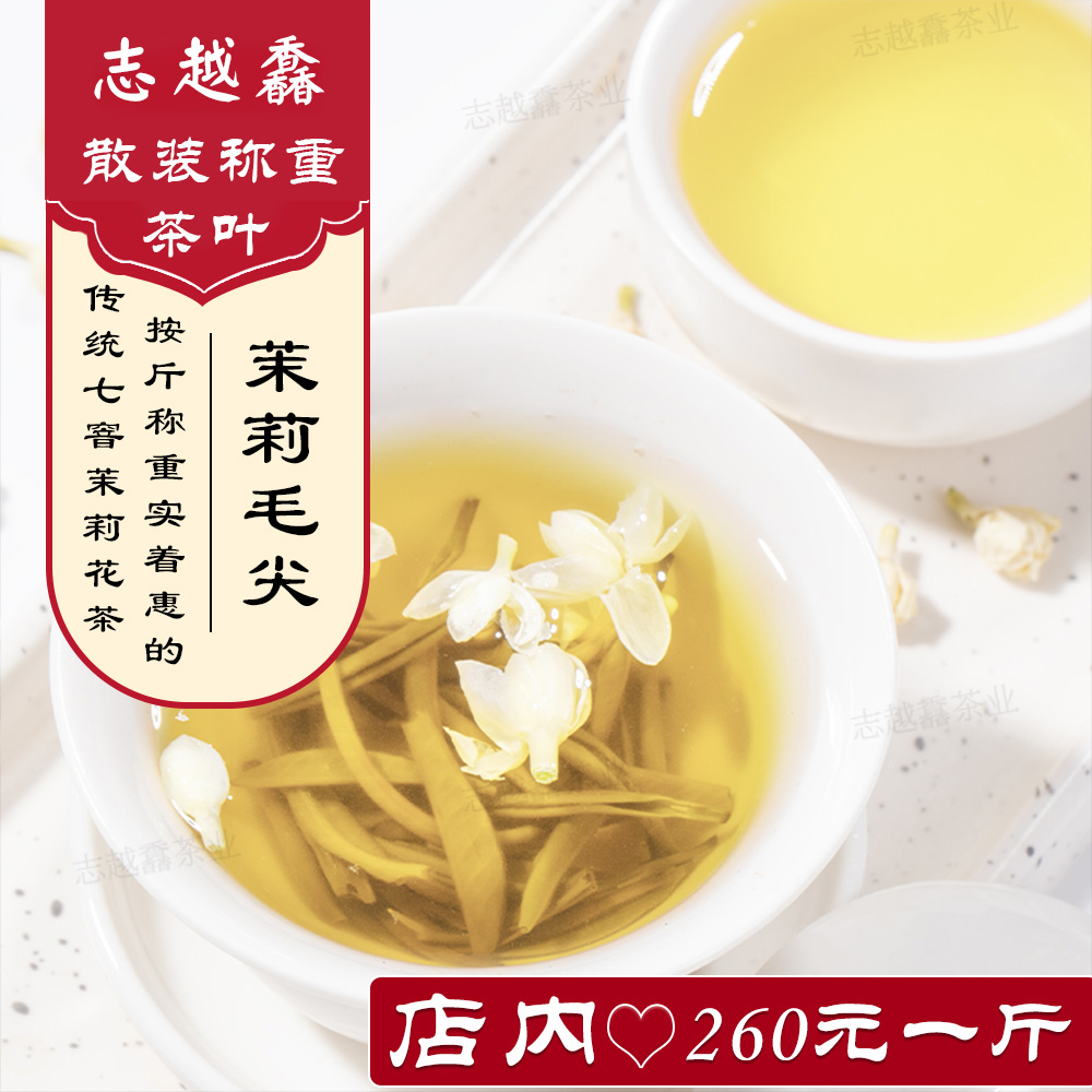 茉莉花茶/散称【茉莉毛尖】 济南茶叶市场批发 传统茉莉花茶叶