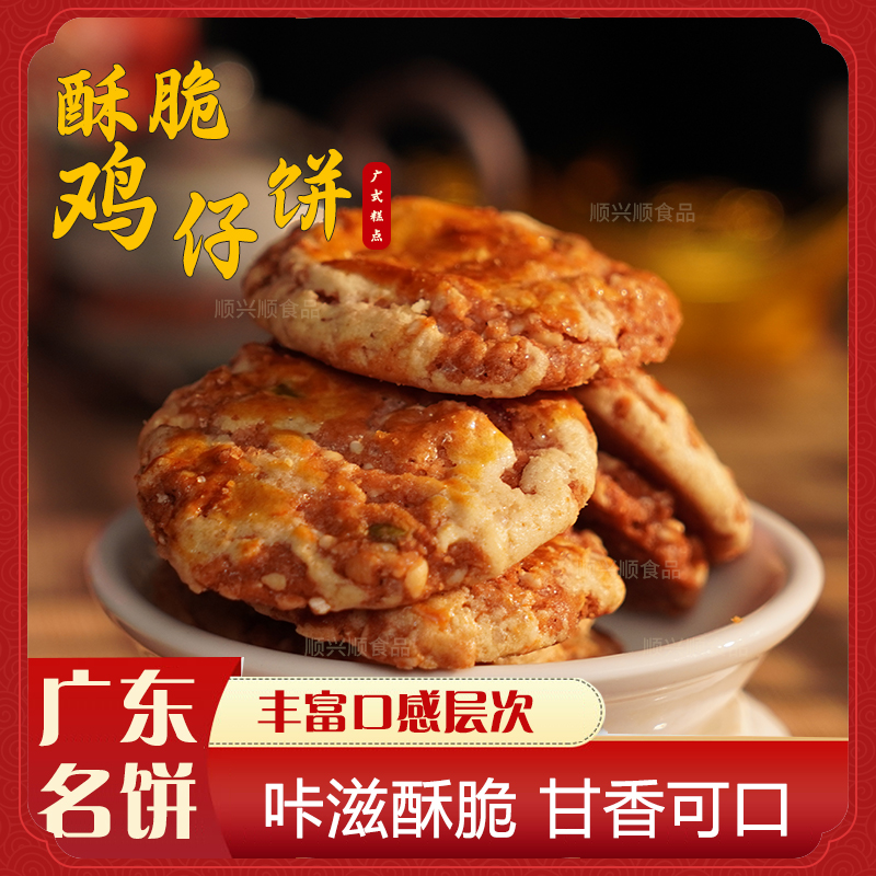 【酥脆鸡仔饼】酥酥脆脆 甘香可口 中式传统糕点可口甘香 顺兴顺 