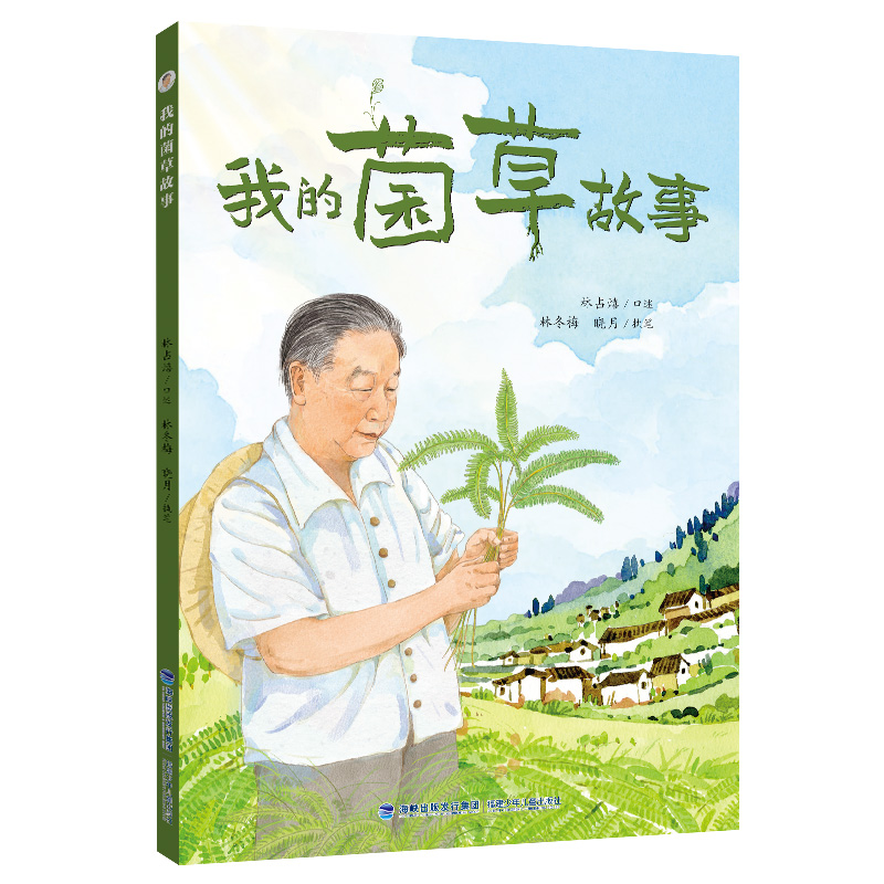 我的菌草故事 2025年福建省暑假读一本好书 3-4年级阅读