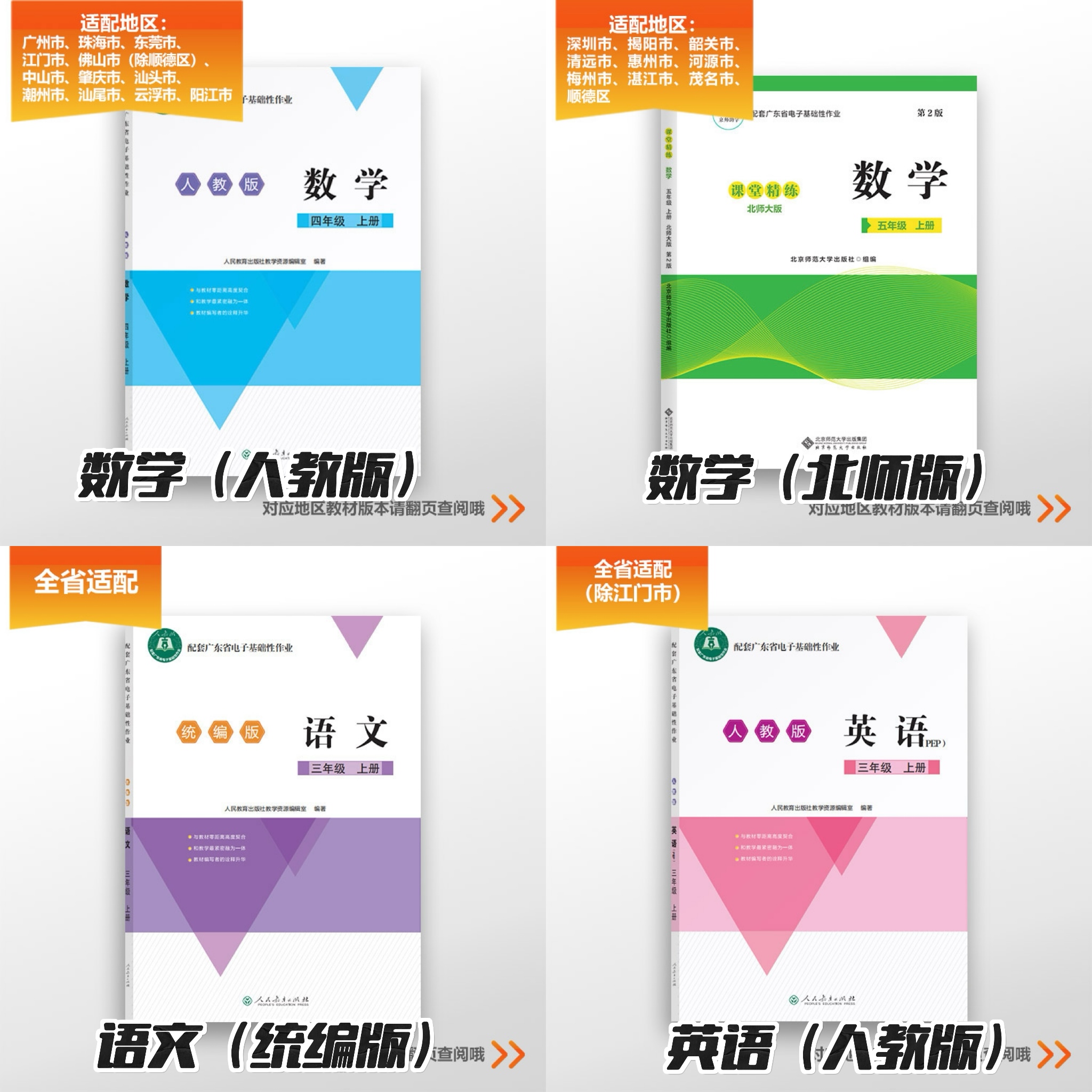 广东电子基础性作业 语文数学英语 三至六年级 小学教辅资料