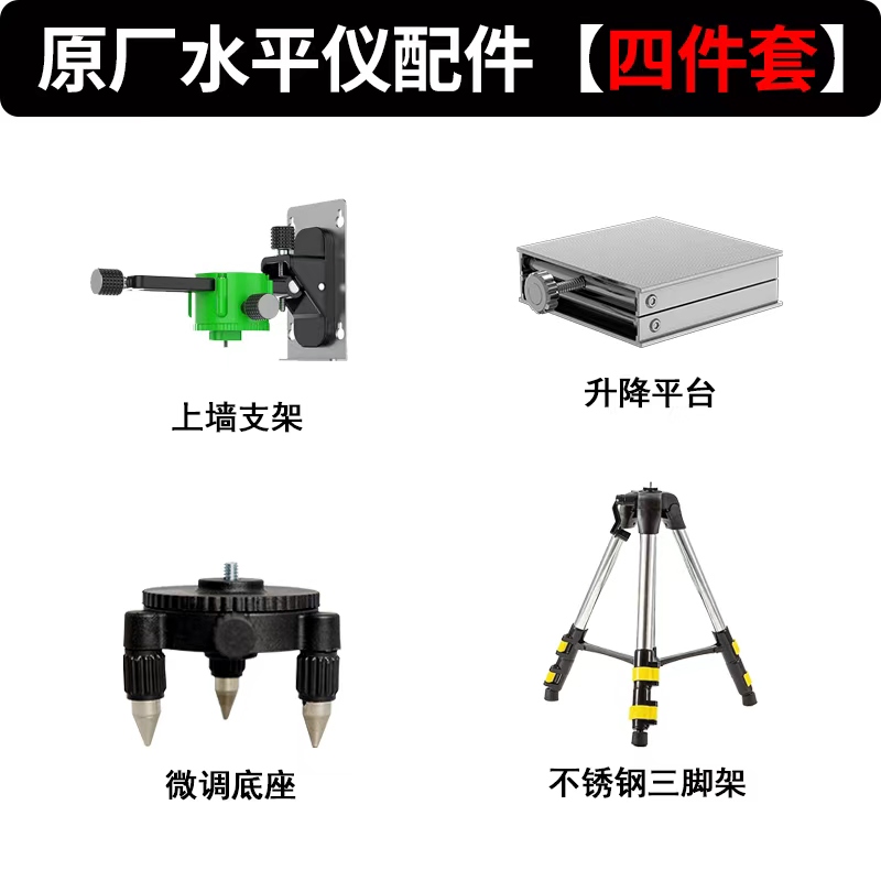【配件四件套】水平仪微调贴墙底座360度多功能旋转通用升降平台