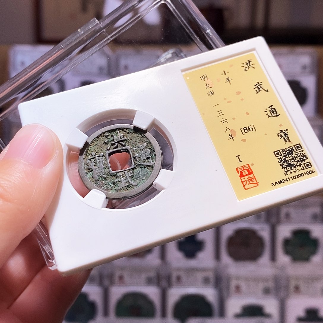 铜洪武小平，闻德86，1055