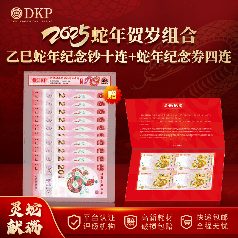 非法定货币2025蛇年贺岁组合 灵蛇献瑞纪念券四连体 赠蛇钞十连